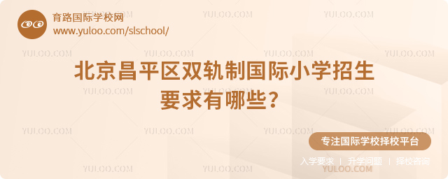 2025年北京昌平區(qū)雙軌制國際小學(xué)招生要求