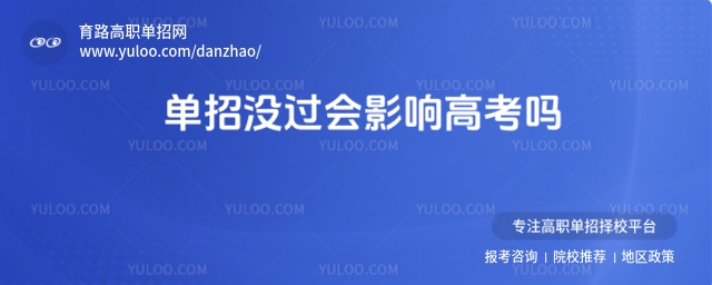 單招沒過會影響高考嗎?