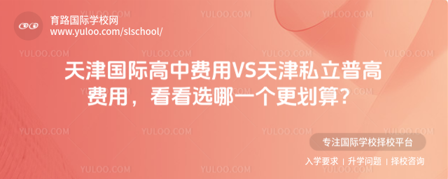 天津國際高中費用VS天津私立普高費用,看看選哪一個更劃算