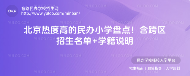 北京熱度高的民辦小學盤點!含跨區招生名單+學籍說明