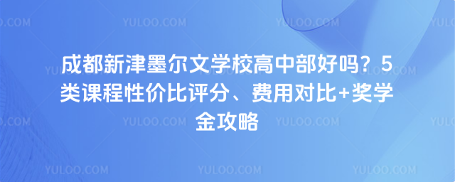 成都新津墨爾文學校高中部好嗎?5類課程性價比評分、費用對比+獎學金攻略