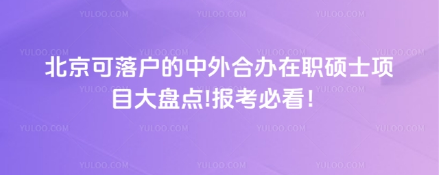 北京可落戶的中外合辦在職碩士項目