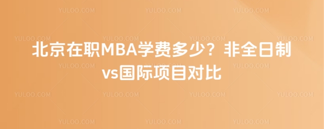 北京在職MBA學費多少