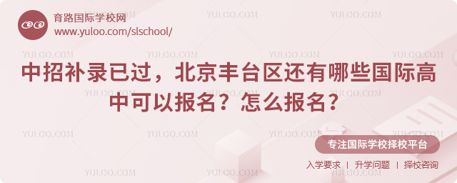 北京豐臺區還有哪些國際高中可以報名