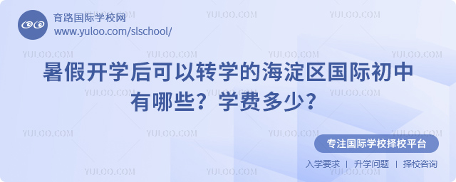 暑假開學后可以轉學的海淀區國際初中