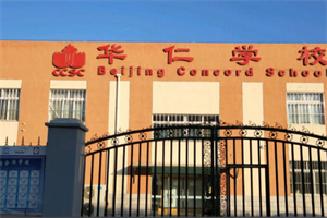北京華仁學校
