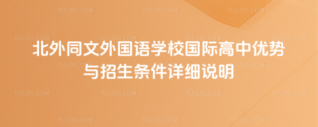 北外同文外國語學校國際高中優勢與招生條件詳細說明