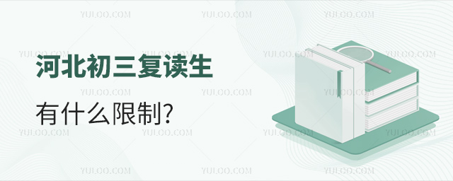 河北初三復讀生有什么限制