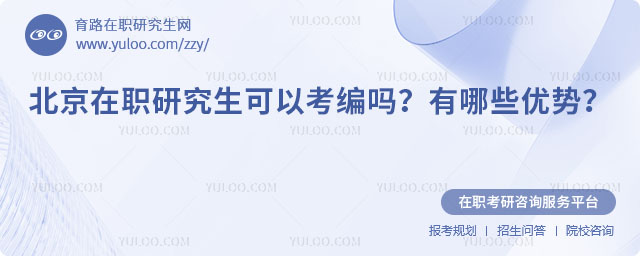 北京在職研究生可以考編嗎?
