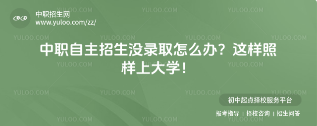 中職自主招生沒錄取怎么辦