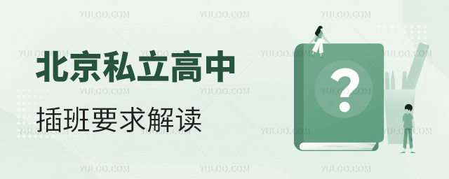 北京私立高中插班要求