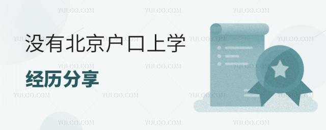 沒有北京戶口上學經歷分享