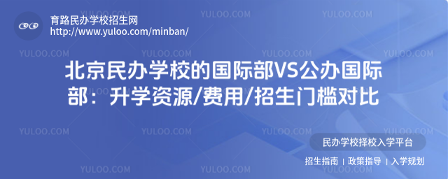 北京民辦學校的國際部VS公辦國際部:升學資源費用招生門檻對比