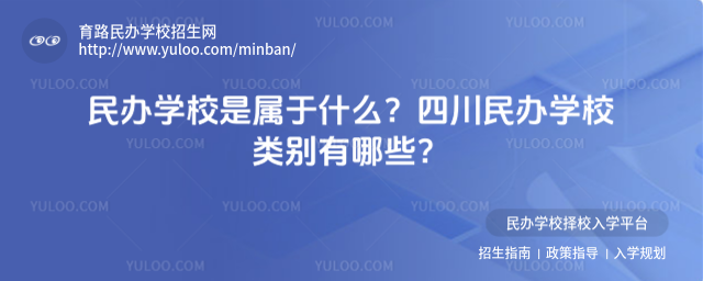 民辦學(xué)校是屬于什么?四川民辦學(xué)校類別有哪些?