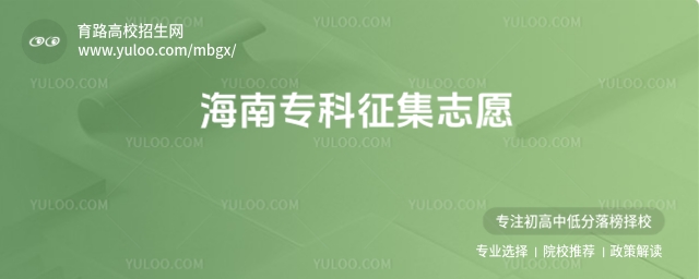 海南專科批征集志愿