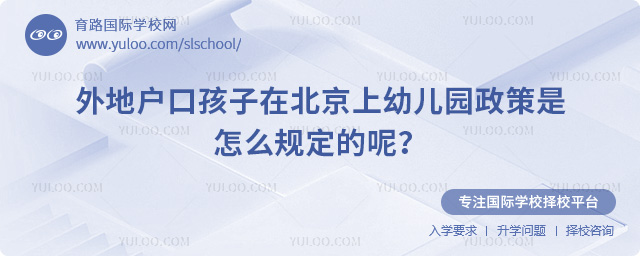 外地戶口孩子在北京上幼兒園政策是怎么規定的呢