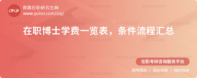 在職博士學(xué)費(fèi)一覽表