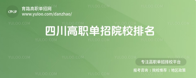 四川高職單招院校排名,涵重點學校介紹