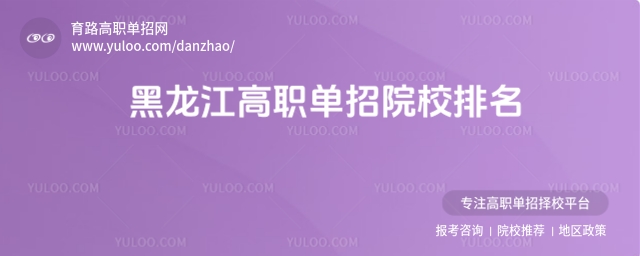 黑龍江高職單招院校排名