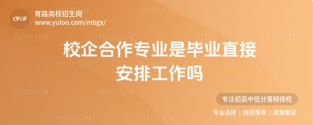 校企合作專業(yè)畢業(yè)安排工作嗎?