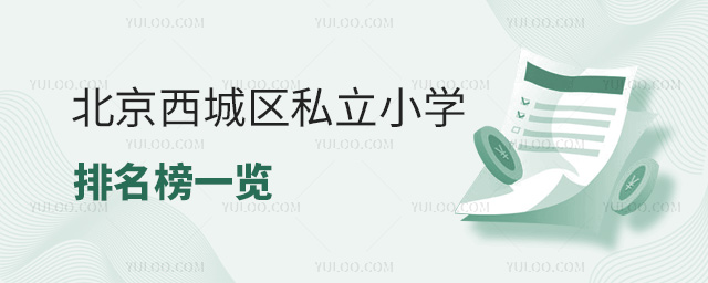 北京西城區私立小學排名榜