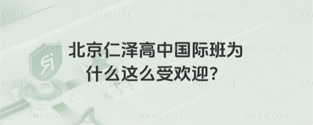 北京仁澤高中國際班