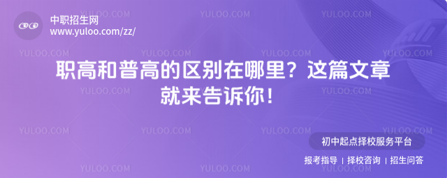 職高和普高的區別在哪里