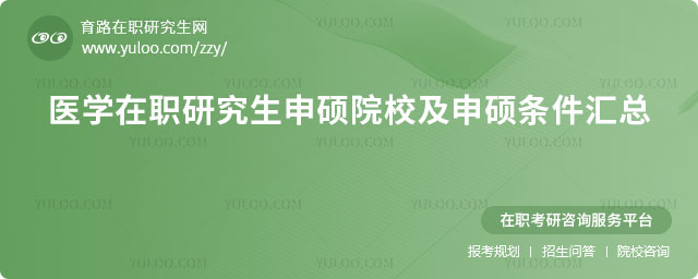 醫學在職研究生申碩院校