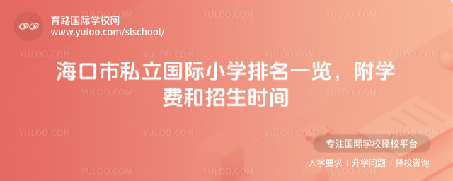 海口市私立國際小學(xué)排名一覽,附學(xué)費(fèi)和招生時(shí)間