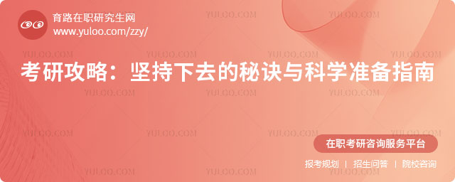 考研如何堅持下去?