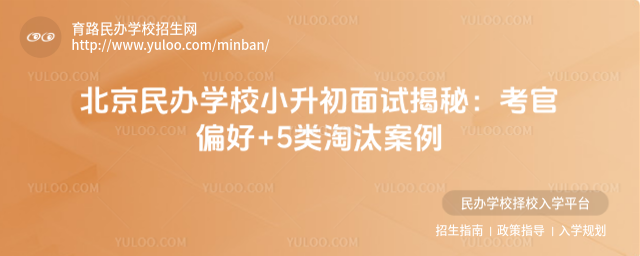 北京民辦學校小升初面試揭秘:考官偏好+5類淘汰案例