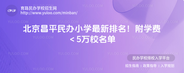 北京昌平民辦小學(xué)最新排名!附學(xué)費<5萬校名單