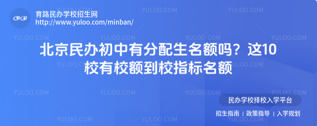 北京民辦初中有分配生名額嗎?這10校有校額到校指標名額