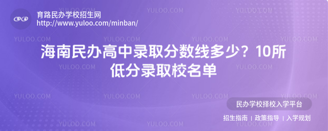 海南民辦高中錄取分數線多少?10所低分錄取校名單