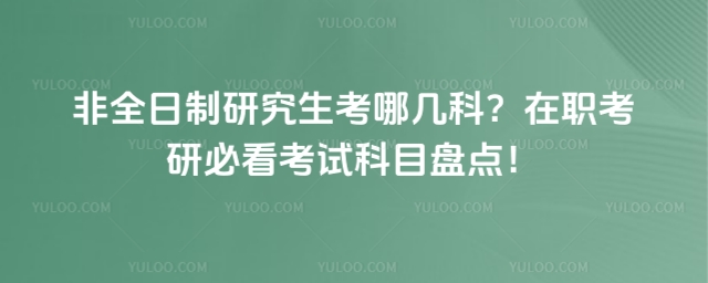 非全日制研究生考哪幾科