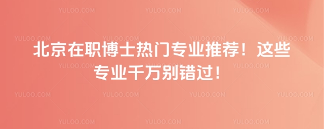 北京在職博士熱門專業(yè)推薦