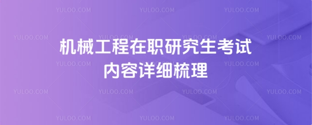 機械工程在職研究生考試內容