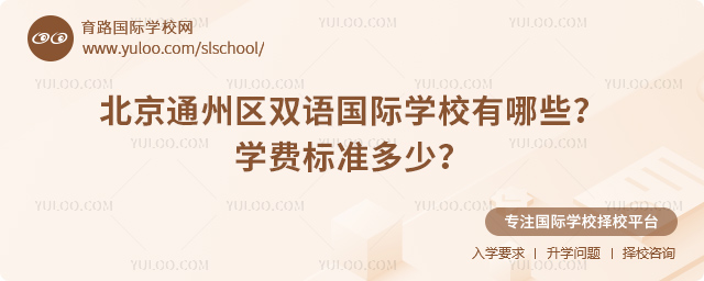 北京通州區雙語國際學校有哪些