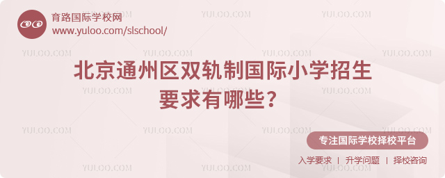 2025年北京通州區(qū)雙軌制國(guó)際小學(xué)招生要求有哪些