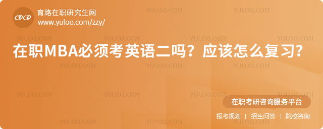 在職MBA必須考英語二嗎