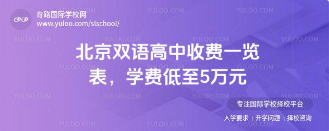 北京雙語高中收費一覽表,學費低至5萬元