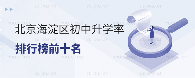 北京海淀區(qū)初中升學(xué)率排行榜前十名