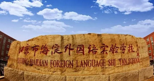 北京海淀區(qū)外國(guó)語(yǔ)學(xué)校
