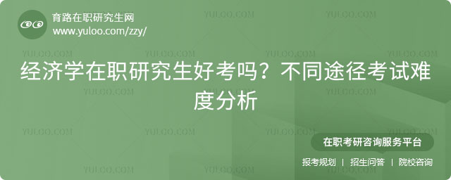 經(jīng)濟(jì)學(xué)在職研究生好考嗎?