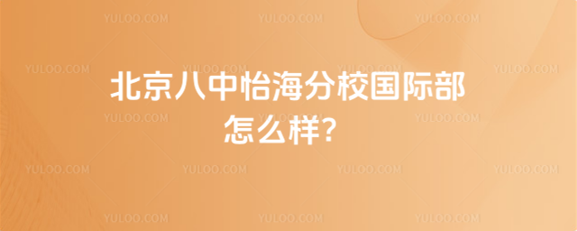 北京八中怡海分校國際部怎么樣