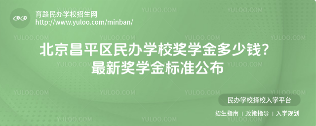 北京昌平區(qū)民辦學(xué)校獎(jiǎng)學(xué)金多少錢?最新獎(jiǎng)學(xué)金標(biāo)準(zhǔn)公布