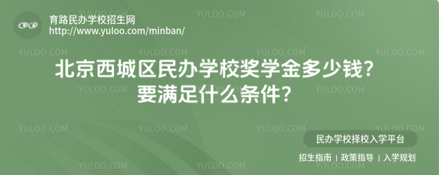 北京西城區(qū)民辦學(xué)校獎(jiǎng)學(xué)金多少錢?要滿足什么條件?