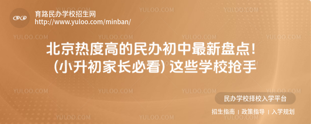 北京熱度高的民辦初中最新盤點!(小升初家長必看) 這些學校搶手