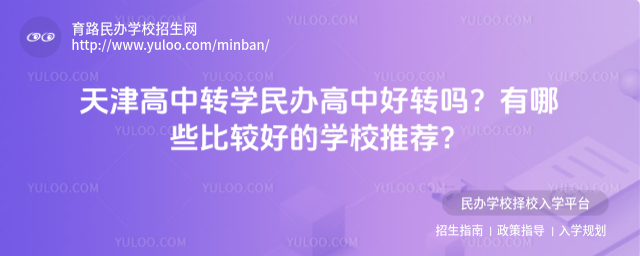 天津高中轉(zhuǎn)學(xué)民辦高中好轉(zhuǎn)嗎?有哪些比較好的學(xué)校推薦?