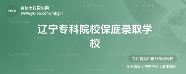 2025年遼寧專科院校保底錄取學校名單